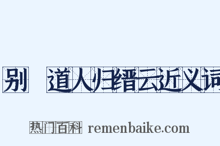 别聰道人归缙云近义词是什么意思的图片